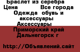 Браслет из серебра  › Цена ­ 5 000 - Все города Одежда, обувь и аксессуары » Аксессуары   . Приморский край,Дальнегорск г.